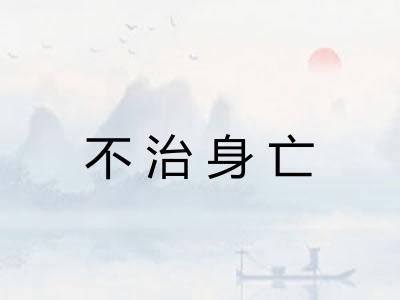 不治身亡