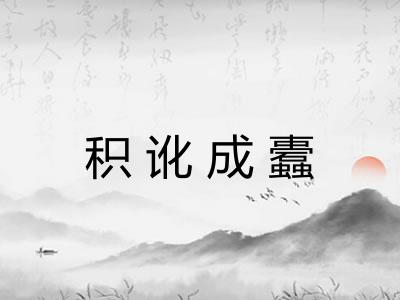 积讹成蠹