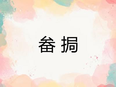 畚挶