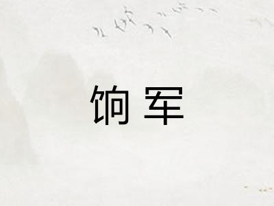 饷军