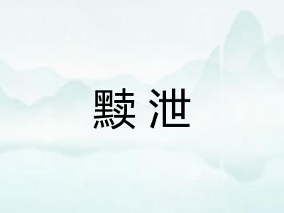 黩泄