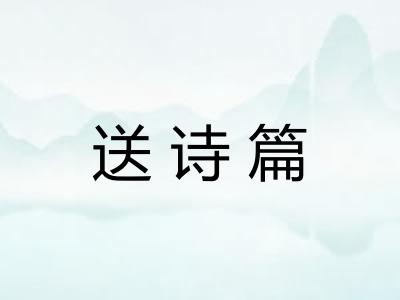 送诗篇