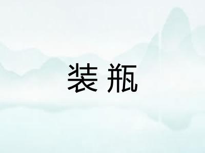 装瓶