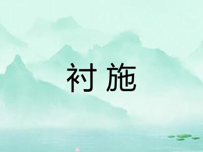 衬施