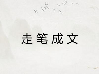 走笔成文