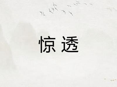 惊透