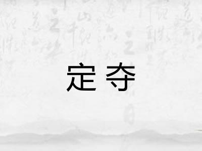 定夺
