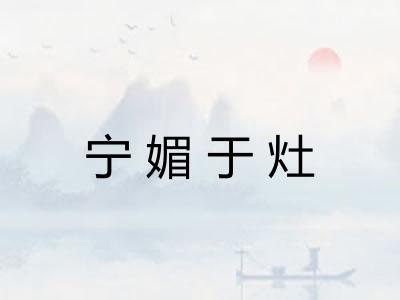 宁媚于灶