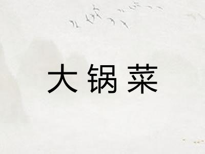 大锅菜