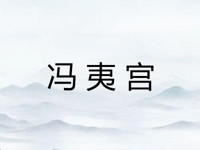 冯夷宫