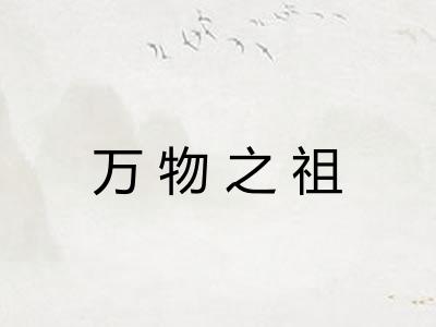 万物之祖