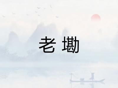 老墈