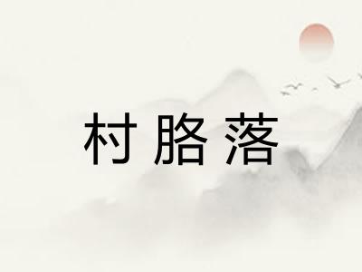 村胳落