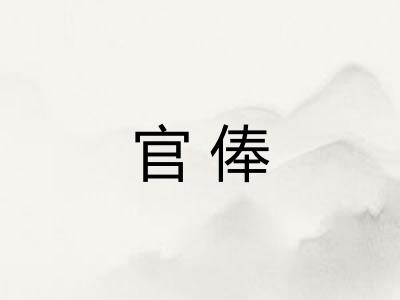 官俸