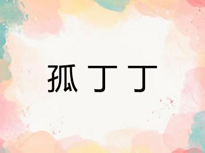 孤丁丁