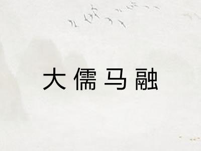大儒马融