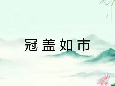 冠盖如市