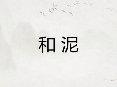 和泥