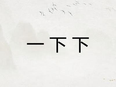 一下下