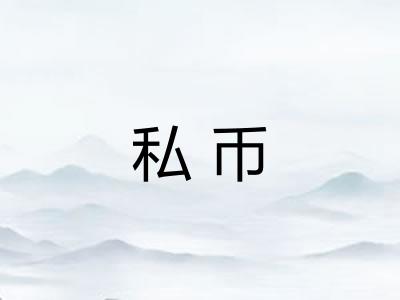 私币