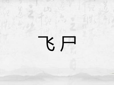 飞尸
