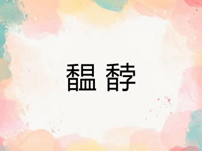 馧馞