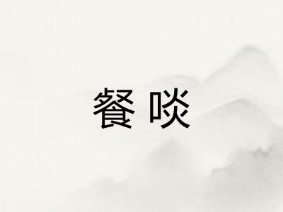 餐啖