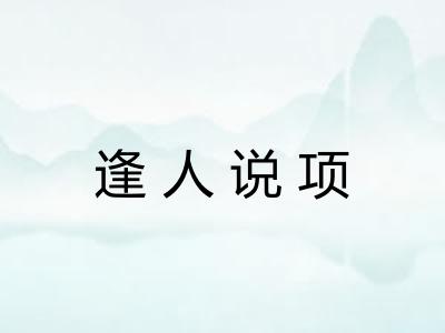 逢人说项
