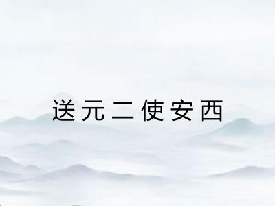 送元二使安西