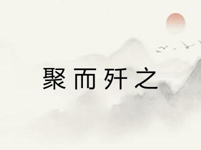 聚而歼之