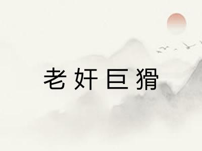老奸巨猾