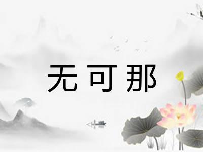 无可那