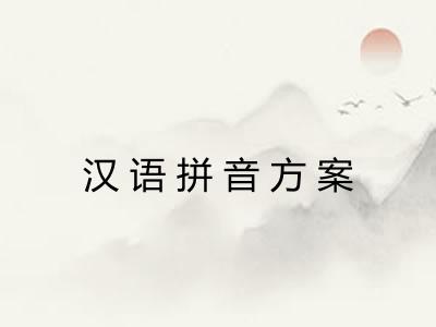 汉语拼音方案