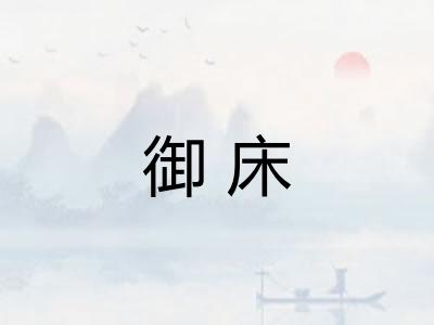御床