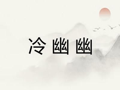 冷幽幽