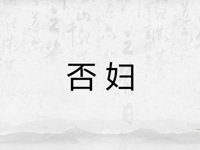 否妇