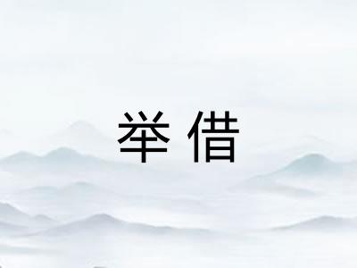 举借