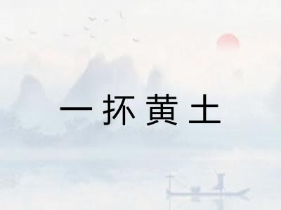 一抔黄土