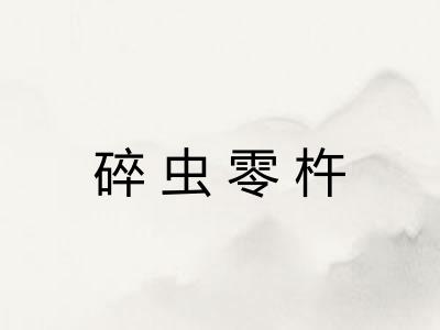 碎虫零杵