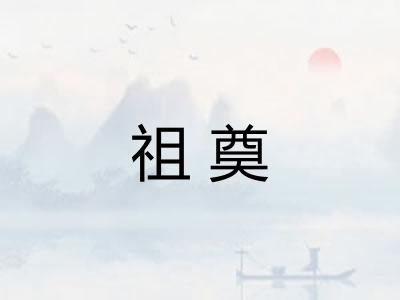 祖奠
