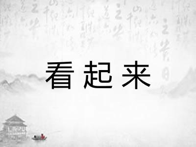 看起来