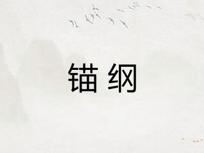锚纲