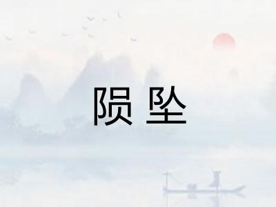 陨坠