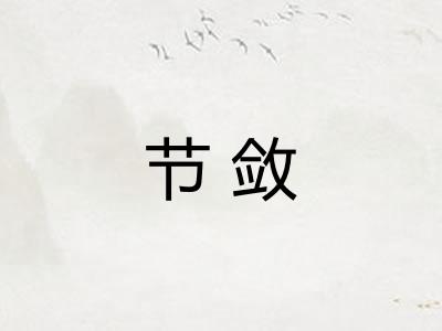节敛