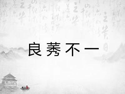 良莠不一