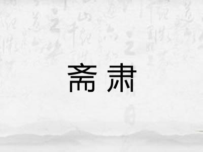 斋肃