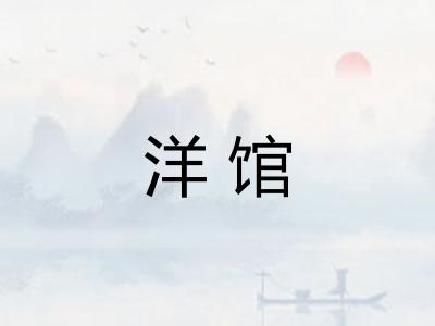 洋馆