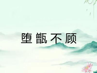 堕甑不顾