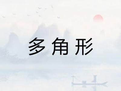 多角形