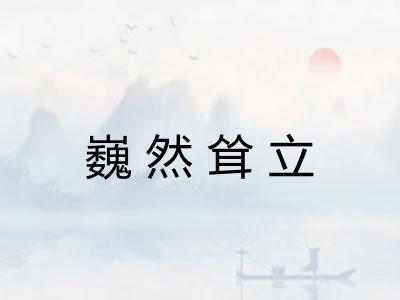 巍然耸立